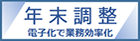 年末調整手続の電子化に向けた取組について