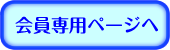 会員専用ページへ