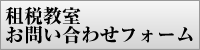 租税教室お問い合わせフォームへ